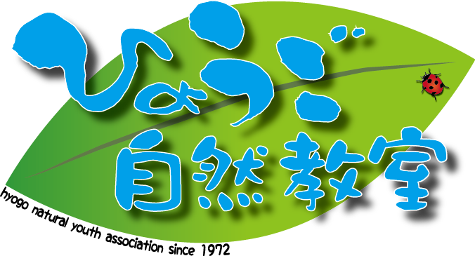 ひょうご自然教室